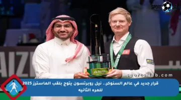 قرار جديد في عالم السنوكر.. نيل روبرتسون يتوج بلقب الماسترز 2025 للمرة الثانية